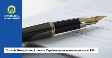 Позиція Нотаріальної палати України щодо законопроекту № 9311