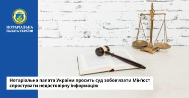 Нотаріальна палата України просить суд зобов’язати Мін’юст спростувати недостовірну інформацію