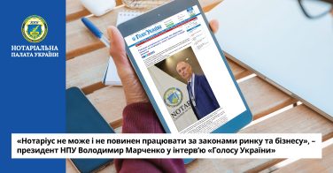 «Нотаріус не може і не повинен працювати за законами ринку та бізнесу», – президент НПУ Володимир Марченко у інтерв’ю «Голосу України»