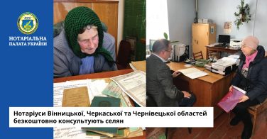 Нотаріуси Вінницької, Черкаської та Чернівецької областей безкоштовно консультують селян