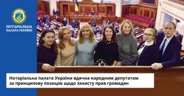 Нотаріальна палата України вдячна народним депутатам за принципову позицію щодо захисту прав громадян