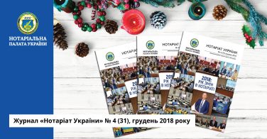 Журнал «Нотаріат України» № 4 (31), грудень 2018 року