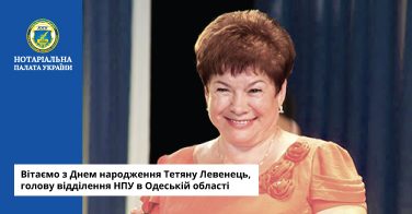 Вітаємо з Днем народження Тетяну Левенець, голову відділення НПУ в Одеській області
