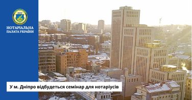У м. Дніпро відбудеться семінар для нотаріусів