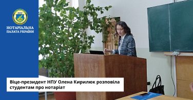 Віце-президент НПУ Олена Кирилюк розповіла студентам про нотаріат