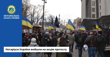 Нотаріуси України вийшли на акцію протесту