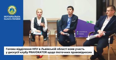 Голова відділення НПУ в Львівській області взяв участь у дискусії клубу PRAVOKATOR щодо іпотечних правовідносин