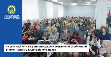 На семінарі НПУ в Кропивницькому розглянули особливості фінмоніторингу та договірного права
