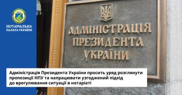 Адміністрація Президента України просить уряд розглянути пропозиції НПУ та напрацювати узгоджений підхід до врегулювання ситуації в нотаріаті