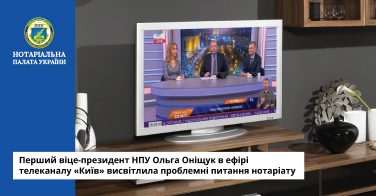 Перший віце-президент НПУ Ольга Оніщук в ефірі телеканалу «Київ» висвітлила проблемні питання нотаріату