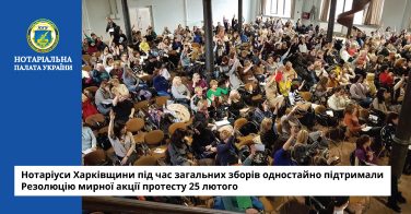 Нотаріуси Харківщини під час загальних зборів одностайно підтримали Резолюцію мирної акції протесту 25 лютого
