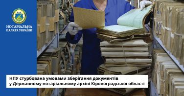 НПУ стурбована умовами зберігання документів у Державному нотаріальному архіві Кіровоградської області