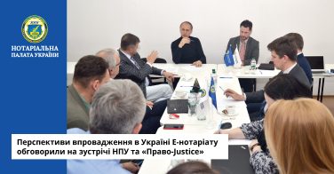 Перспективи впровадження в Україні Е-нотаріату обговорили на зустрічі НПУ та «Право-Justice»
