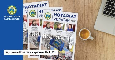 Журнал «Нотаріат України» № 1 (32) 2019