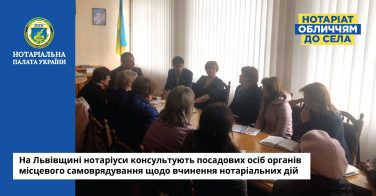На Львівщині нотаріуси консультують посадових осіб органів місцевого самоврядування щодо вчинення нотаріальних дій