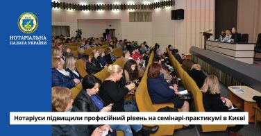 Нотаріуси підвищили професійний рівень на семінарі-практикумі в Києві