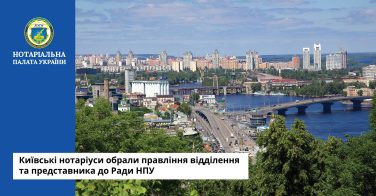 Київські нотаріуси обрали правління відділення та представника до Ради НПУ