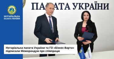 Нотаріальна палата України та ГО «Бізнес-Варта» підписали Меморандум про співпрацю