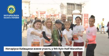 Нотаріуси Київщини взяли участь у 9th Kyiv Half Marathon
