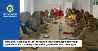 Нотаріуси Харківщини обговорили особливості держреєстрації права власності на нерухоме майно, утворене шляхом поділу