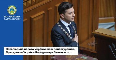 Нотаріальна палата України вітає з інавгурацією Президента України Володимира Зеленського