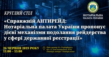 Круглий стіл «Справжній АНТИРЕЙД: Нотаріальна палата України пропонує дієві механізми подолання рейдерства у сфері державної реєстрації»