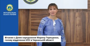 Вітаємо з Днем народження Марину Терещенко, голову відділення НПУ в Черкаській області
