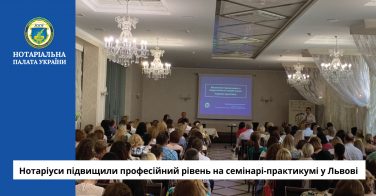 Нотаріуси підвищили професійний рівень на семінарі-практикумі у Львові