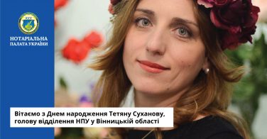 Вітаємо з Днем народження Тетяну Суханову, голову відділення НПУ у Вінницькій області