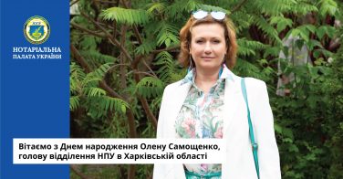 Вітаємо з Днем народження Олену Самощенко, голову відділення НПУ в Харківській області