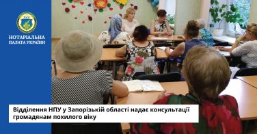 Відділення НПУ у Запорізькій області надає консультації громадянам похилого віку