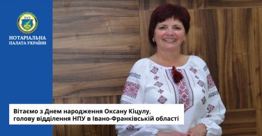 Вітаємо з Днем народження Оксану Кіцулу, голову відділення НПУ в Івано-Франківській області
