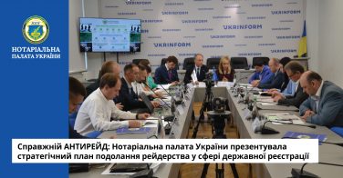 Справжній АНТИРЕЙД: Нотаріальна палата України презентувала стратегічний план подолання рейдерства у сфері державної реєстрації