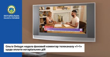 Ольга Оніщук надала фаховий коментар телеканалу «1+1» щодо оплати нотаріальних дій