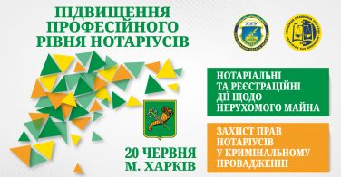 Підвищення професійного рівня нотаріусів, 20 червня, м. Харків