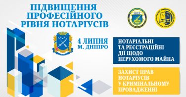 Підвищення професійного рівня нотаріусів, 4 липня, м. Дніпро