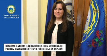 Вітаємо з Днем народження Інну Бернацьку, голову відділення НПУ в Рівненській області