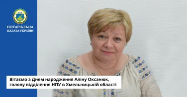 Вітаємо з Днем народження Аліну Оксанюк, голову відділення НПУ в Хмельницькій області