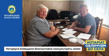 Нотаріуси Київщини безкоштовно консультують селян