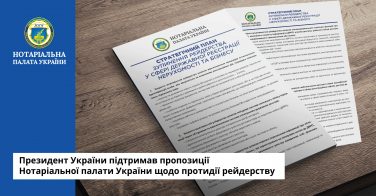 Президент України підтримав пропозиції Нотаріальної палати України щодо протидії рейдерству