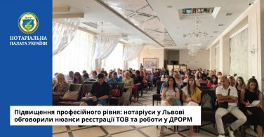 Підвищення професійного рівня: нотаріуси у Львові обговорили нюанси реєстрації ТОВ та роботи у ДРОРМ