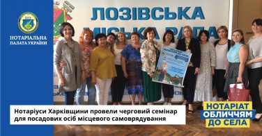 Нотаріуси Харківщини провели черговий семінар для посадових осіб місцевого самоврядування