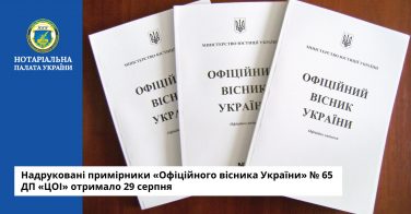 Надруковані примірники «Офіційного вісника України» № 65 ДП «ЦОІ» отримало 29 серпня