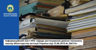 Інформаційний лист НПУ «Щодо застосування деяких положень наказу Міністерства юстиції України від 15.08.2019 № 2567/5»