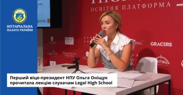 Перший віце-президент НПУ Ольга Оніщук прочитала лекцію слухачам Legal High School