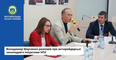 Володимир Марченко розповів про антирейдерські законодавчі ініціативи НПУ
