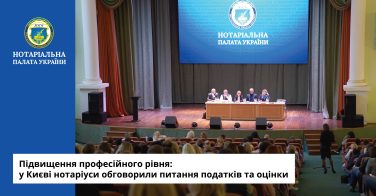 Підвищення професійного рівня: у Києві нотаріуси обговорили питання податків та оцінки