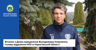 Вітаємо з Днем народження Володимира Коваленка, голову відділення НПУ в Чернігівській області