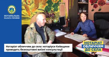 Нотаріат обличчям до села: нотаріуси Київщини проводять безкоштовні виїзні консультації