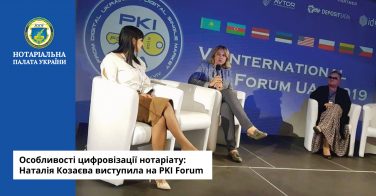 Особливості цифровізації нотаріату: Наталія Козаєва виступила на PKI Forum
